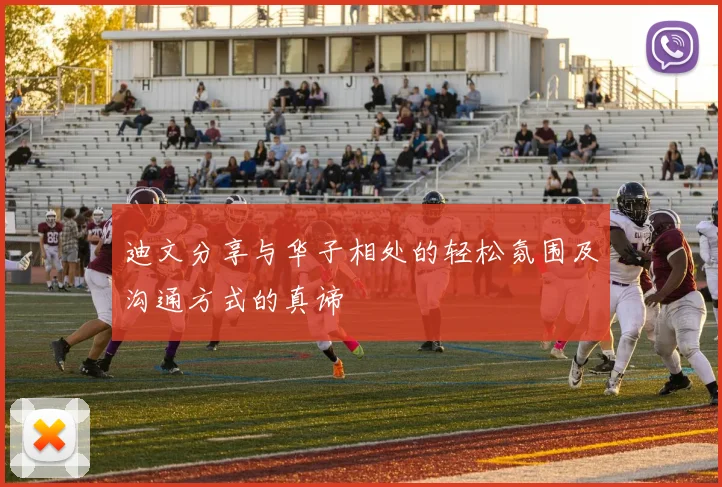 迪文分享与华子相处的轻松氛围及沟通方式的真谛