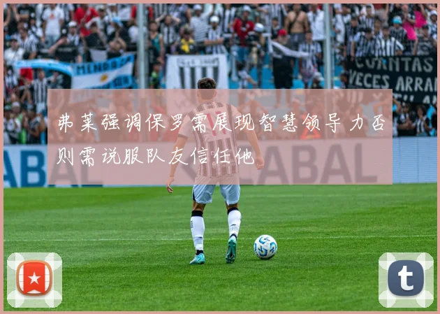 弗莱强调保罗需展现智慧领导力否则需说服队友信任他